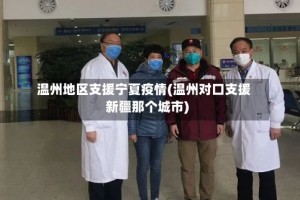 温州地区支援宁夏疫情(温州对口支援新疆那个城市)
