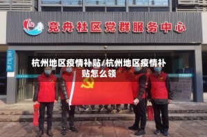 杭州地区疫情补贴/杭州地区疫情补贴怎么领