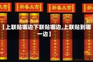 【上联贴哪边下联贴哪边,上联贴到哪一边】