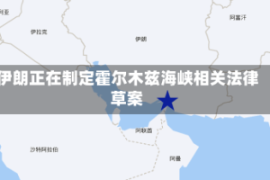 伊朗正在制定霍尔木兹海峡相关法律草案