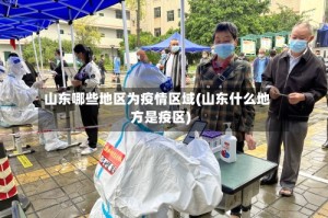 山东哪些地区为疫情区域(山东什么地方是疫区)
