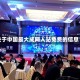 关于中国最大成网人站免费的信息