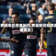 【费城地区疫情如何,费城新冠疫情最新消息】