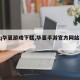 【qq华夏游戏下载,华夏手游官方网站下载】
