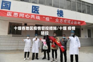 十堰各地区疫情管控措施/十堰 疫情防控