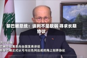 黎巴嫩总统：谈判不是软弱 寻求长期协议