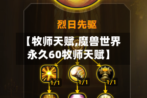 【牧师天赋,魔兽世界永久60牧师天赋】