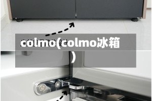 colmo(colmo冰箱)