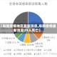 【阜新疫情地区最新消息,阜新疫情最新消息29人死亡】