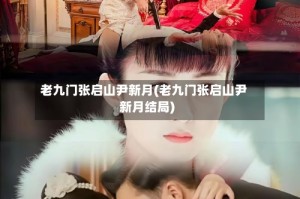 老九门张启山尹新月(老九门张启山尹新月结局)
