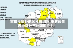 【重庆疫情各地区分布地图,重庆疫情各地区分布地图图片】