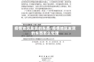 疫情地区发货的东西/疫情地区发货的东西怎么处理