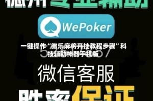 一键操作“微乐麻将开挂教程步骤”科技辅助神器手机版