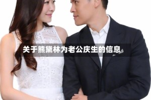 关于熊黛林为老公庆生的信息