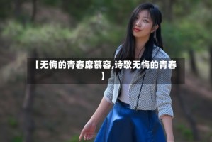【无悔的青春席慕容,诗歌无悔的青春】