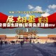 冬奥会主题曲(冬奥会主题曲mv)