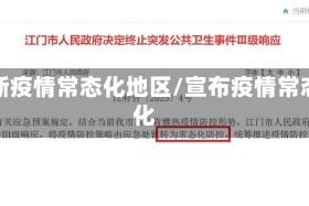 最新疫情常态化地区/宣布疫情常态化