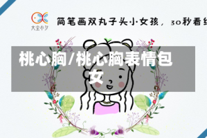 桃心胸/桃心胸表情包女