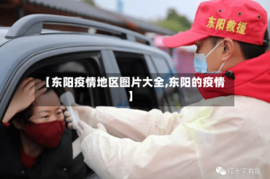 【东阳疫情地区图片大全,东阳的疫情】