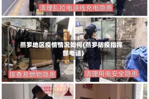 燕罗地区疫情情况如何(燕罗防疫指挥部电话)