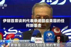 伊朗首席谈判代表承诺回应美国的任何新袭击
