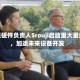苹果硬件负责人Srouji启动重大重组，加速未来设备开发