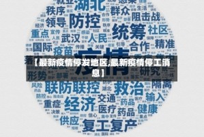 【最新疫情停发地区,最新疫情停工消息】