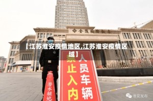 【江苏淮安疫情地区,江苏淮安疫情区域】