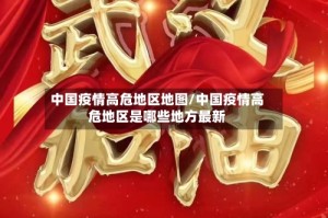 中国疫情高危地区地图/中国疫情高危地区是哪些地方最新