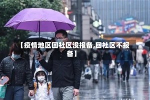 【疫情地区回社区没报备,回社区不报备】