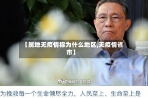 【属地无疫情称为什么地区,无疫情省市】