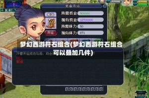 梦幻西游符石组合(梦幻西游符石组合可以叠加几件)
