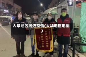 大华地区周边疫情(大华地区地图)