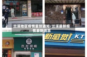 兰溪地区疫情最新通知/兰溪最新疫情最新消息