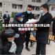 乐山疫情风控地区查询/四川乐山疫情防控等级