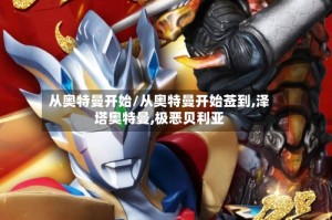 从奥特曼开始/从奥特曼开始莶到,泽塔奥特曼,极恶贝利亚