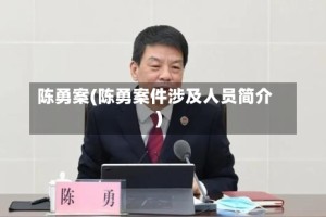 陈勇案(陈勇案件涉及人员简介)