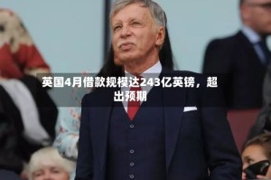 英国4月借款规模达243亿英镑，超出预期
