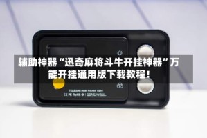 辅助神器“迅奇麻将斗牛开挂神器”万能开挂通用版下载教程！