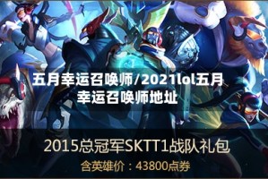 五月幸运召唤师/2021lol五月幸运召唤师地址