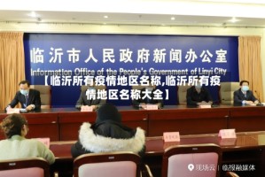 【临沂所有疫情地区名称,临沂所有疫情地区名称大全】