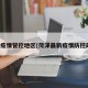 菏泽疫情管控地区(菏泽最新疫情防控政策)