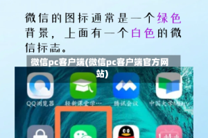 微信pc客户端(微信pc客户端官方网站)