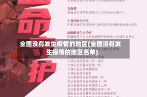 全国没有发生疫情的地区(全国没有发生疫情的地区名单)