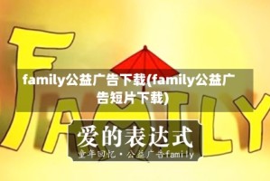 family公益广告下载(family公益广告短片下载)