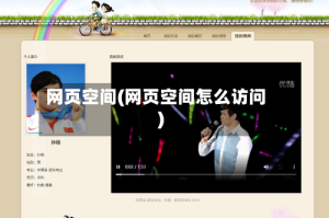 网页空间(网页空间怎么访问)