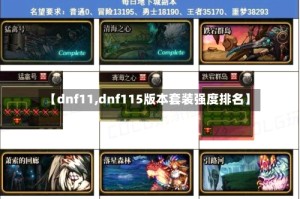 【dnf11,dnf115版本套装强度排名】