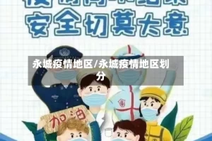 永城疫情地区/永城疫情地区划分