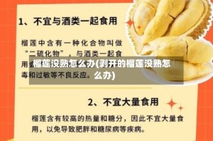 榴莲没熟怎么办(剥开的榴莲没熟怎么办)