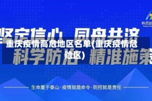 重庆疫情高危地区名单(重庆疫情危险区)